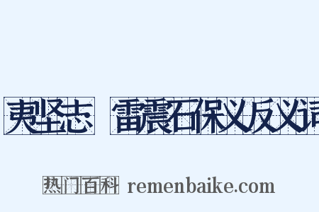 夷坚志·雷震石保义反义词是什么意思的图片